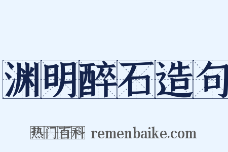 渊明醉石造句是什么意思的图片